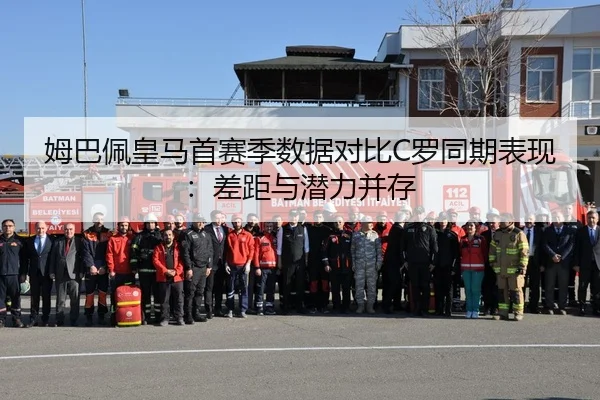 姆巴佩皇马首赛季数据对比C罗同期表现：差距与潜力并存