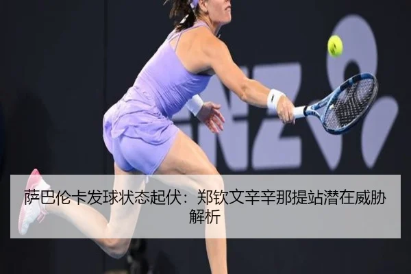 sa-ba-lun-ka-fa-qiu-zhuang-tai-qi-fu-zheng-qin-wen-xin-xin-na-ti-zhan-qian-zai-wei-xie-jie-xi-2-992.jpg